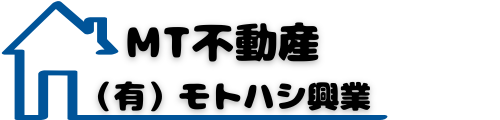 MT不動産（有）モトハシ興業